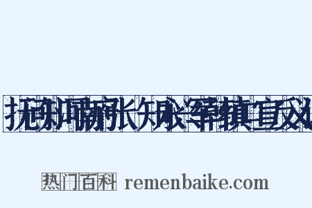 抚问知河南府张璪知永兴军韩缜口宣反义词是什么意思的图片